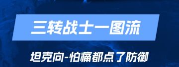 【怕痛就把天赋都点防御了】战士3转一图流，坦克篇