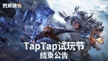 《荒原曙光》TapTap试玩活动即将结束