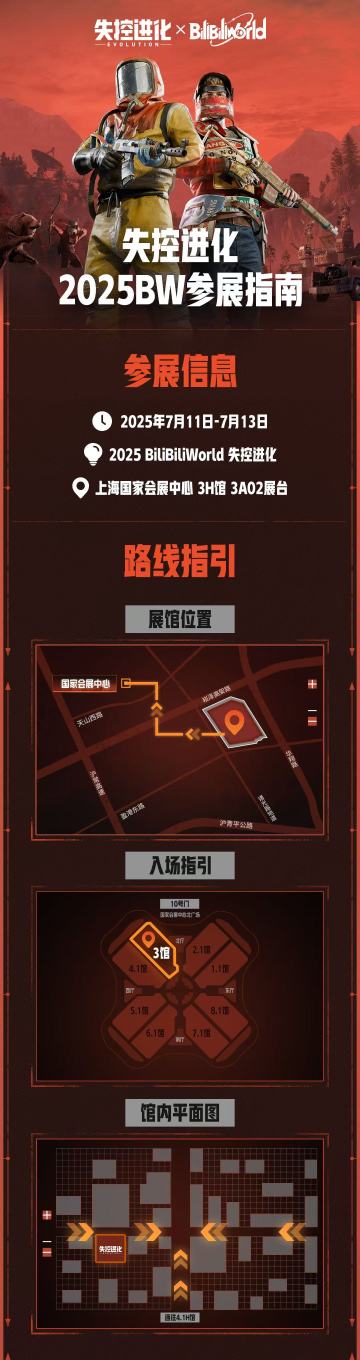 《失控进化》2025BW参展信息放送