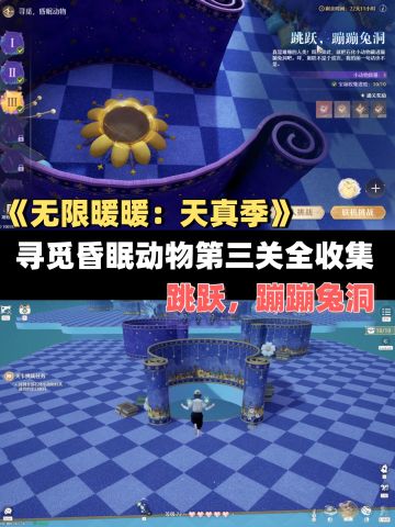 「寻觅昏睡动物第3关-跳跃，蹦蹦兔洞」攻略