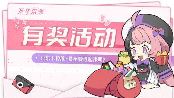 [已开奖]【有奖活动】丨京东卡掉落~要不要埋起来呢？