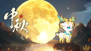 山海庆中秋丨桂影入怀，中秋月圆