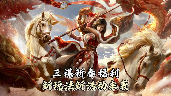 三谋马年新春盛宴来袭,福利玩法多,邀你共赴三国之约!!截图