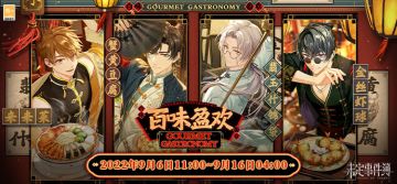 「百味盈欢」活动限时开放