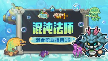 【混合职业指南16】混沌法师介绍：创生穹宇，光暗相生，湮灭之术