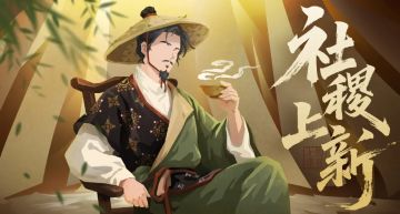 【无悔杂谈】全新社稷名臣即将登场！