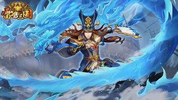 《雷鸣三国》的玩法详解与新手攻略（二）