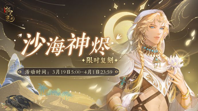 【摇光录】谧月沙原活动-游玩建议截图