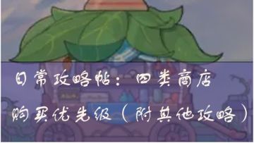 【日常攻略帖】日常、公会、竞技、国度商店怎么购买？（7.2）
