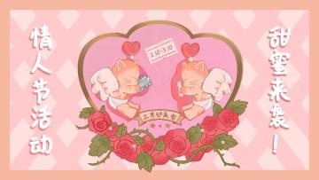 2月福利丨情人节活动·甜蜜来袭！