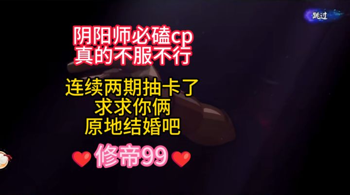 【日常分享】阴阳师必磕cp,我真求求你俩了,原地结婚吧!截图
