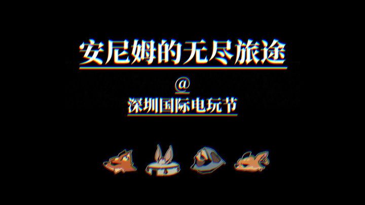 第十届深圳国际电玩节 | 参与下下~截图