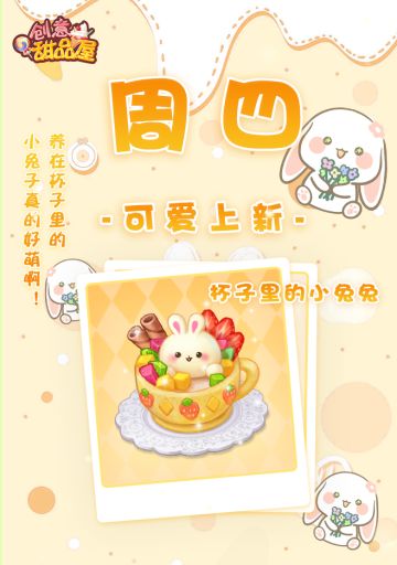 🐰【新品来袭】甜品屋周四上新—【杯子里的小兔兔】可爱登场