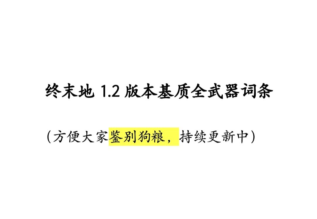 1.2必备基质狗粮刷取对照表,持续更新中 1
