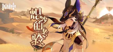 「炽沙的考验」——《原神》新角色：赛诺分享H5正式上线。