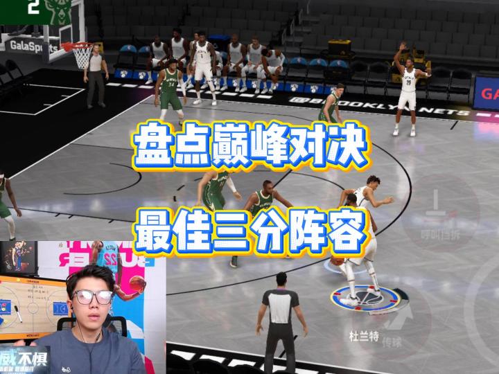 盘点一下巅峰对决的最佳三分阵容截图
