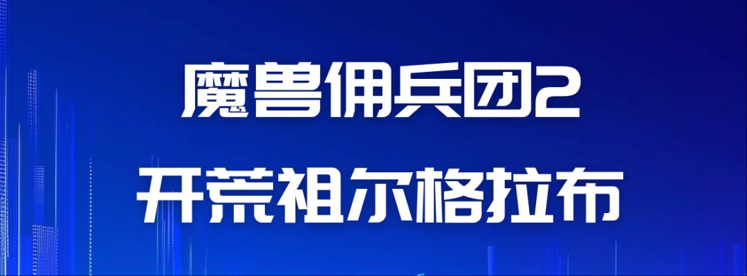 魔兽佣兵团2游戏心得（阶段15--开荒祖尔格拉布）截图