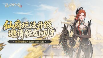 仙府焕新升级丨共邀仙友集结，全新雅妃时装豪礼等你归来！