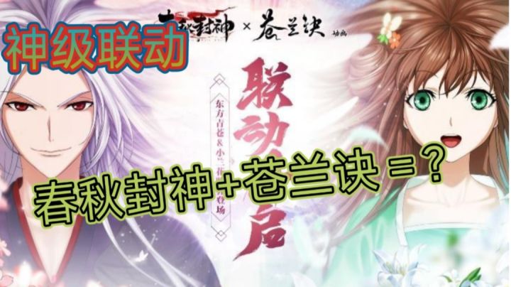 【春秋封神】好消息!好消息!春秋封神和苍兰诀梦幻联动了!!!截图