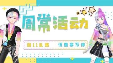 周常活动|双11预热活动开启 送精美服装饰品坐骑 更有商城超值折扣每日更新！！！