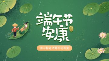 互动有奖丨端午安康，粽叶飘香，快来pick你最爱的粽子赢取福利啦~