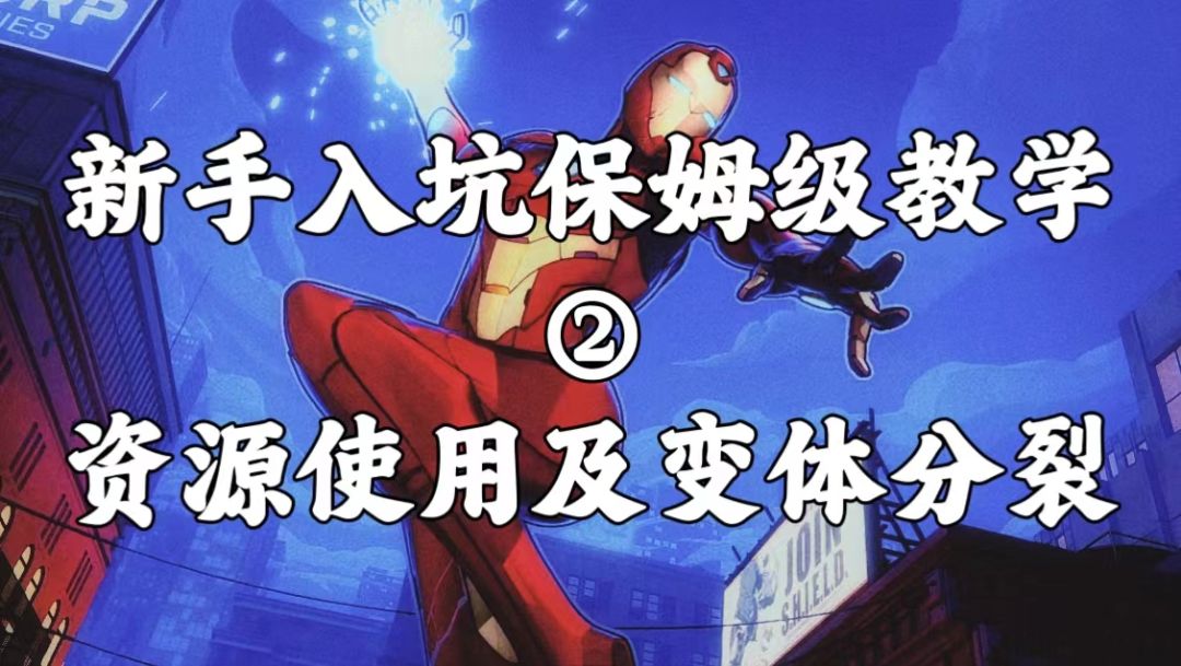 《漫威终极逆转》——新手入坑保姆级教学：资源使用及变体分裂截图