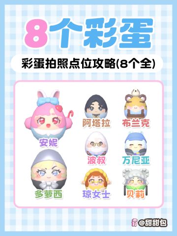 觅彩奇约 8个彩蛋拍照位置攻略(完整版)