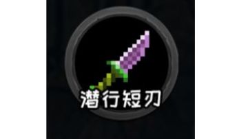 每日一装备，今天是潜行短刃