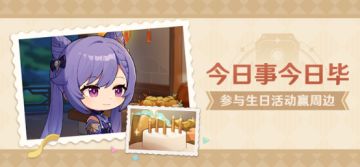 【已开奖】刻晴生日活动开启！