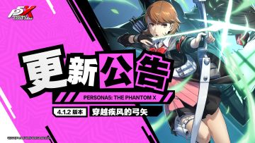 《女神异闻录：夜幕魅影》4.1.2版本「穿越疾风的弓矢」更新公告