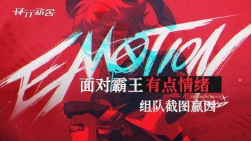 【福利活动】面对霸王有点情绪？！组队截图赢因！