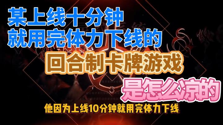 【杂谈】每天十分钟就下线的某回合制卡牌游戏是怎么凉的截图
