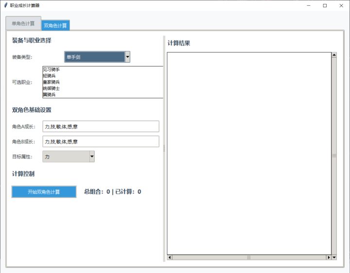 双角色传家宝计算器截图