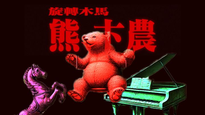 🐻🎠🎹🎵🎵🎵的音游【白键上的协奏曲 谱面混剪】截图