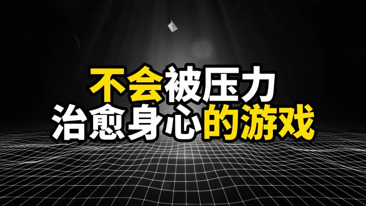 盘点不被压力能治愈身心的游戏截图