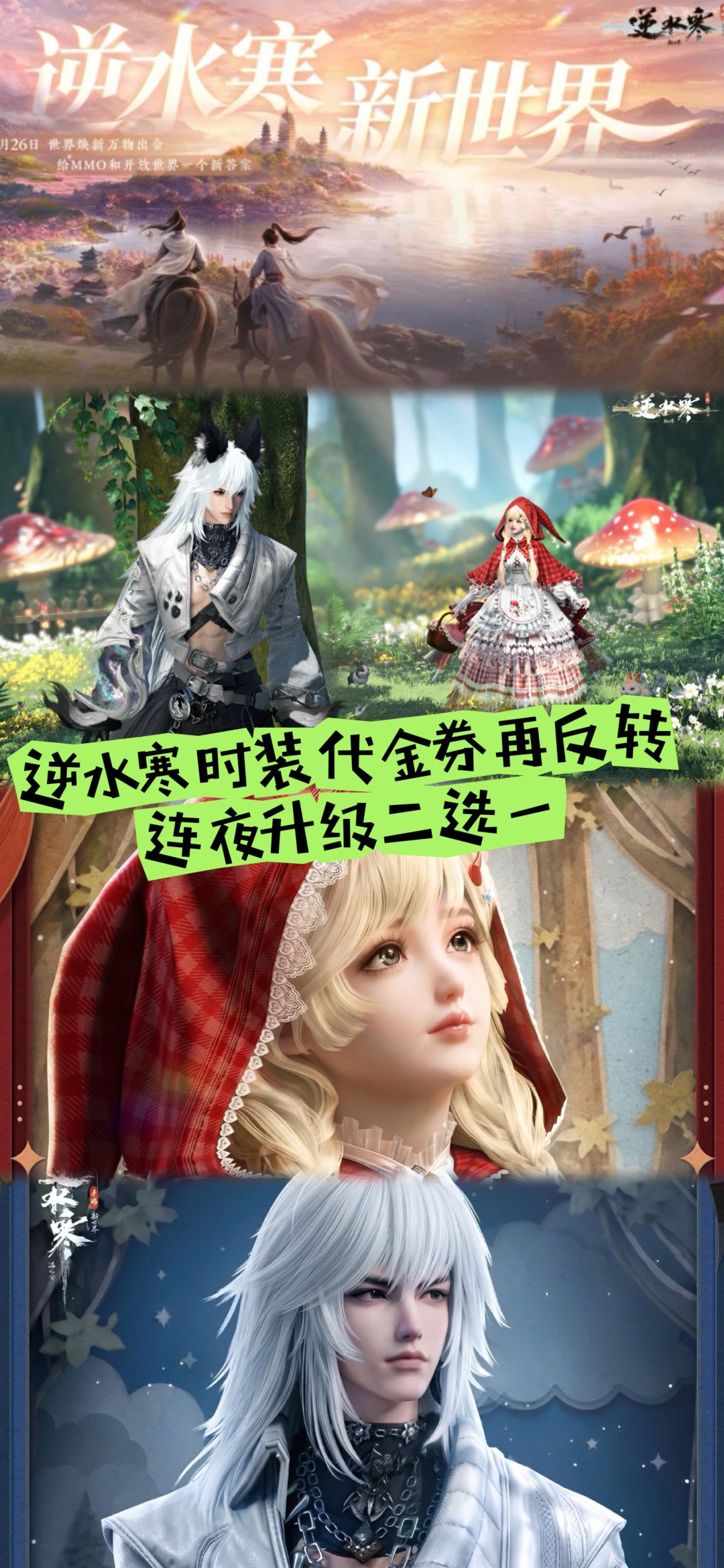 逆水寒时装代金券再反转:连夜升级二选一! 1