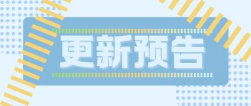 【更新预告】口袋新旅程首测内容展望