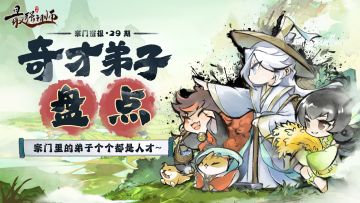 宗门密报 |宗门里的弟子个个都是人才~