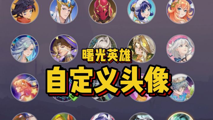 自定义头像,未来可期?截图