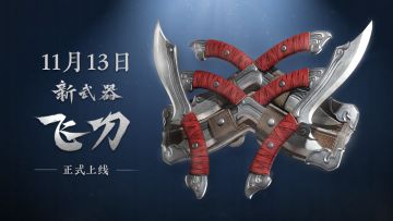 远近兼备，一击毙命，暗器的最终幻想【飞刀】11月13日正式上线！