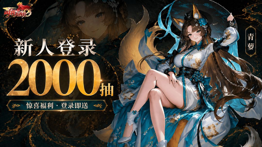 【首发倒计时】登录就送2000抽,签到送福利 1