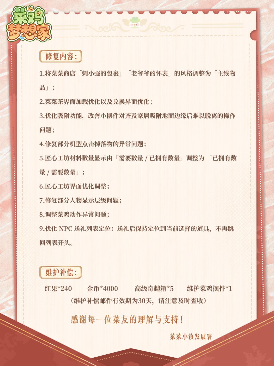 《菜鸡梦想家》0916停服维护更新公告 3