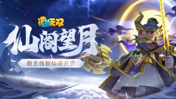 [获奖名单]分享《造梦无双》朝仙阁关卡技巧 赢论坛专属礼包