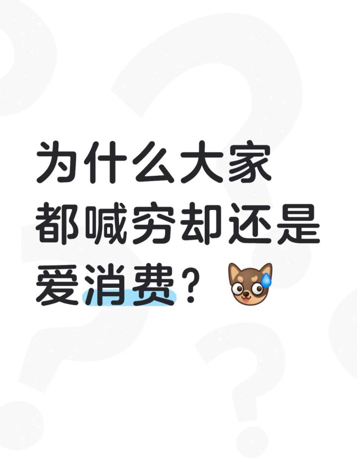 为什么有人没钱还爱消费?截图