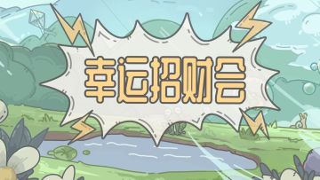 『幸运招财会』即将开启！找到鹂的好运四叶草了吗？