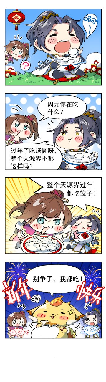 各位天骄新年快乐！不知道各位过年一般是吃饺子，还是吃汤圆呢？
什么？你问天源界吃饺子，还是吃汤圆？
吞吞（抢答 “我们都吃！”

天源事记为《元尊》的平行世界上发生的小故事，剧情不涉及小说原著。
条漫形象取自《元尊》漫画，游戏形象以《元尊手游》立绘为准，以立绘为准，以立绘为准。

重要的事说三遍！
预约链接：https://www.taptap.cn/app/249361#游戏推荐#元尊
