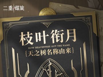 ✦枝叶衔月·「天之树名称由来」