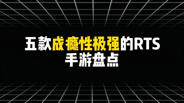 五款成瘾性极强的RTS手游盘点截图