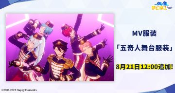 【公告】「五奇人舞台服装」已实装！