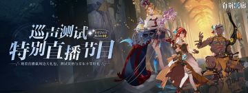 为了让更多玩家体验到白荆回廊的独特魅力，白荆回廊携手三位策划于5月24日晚20:00，在TapTap“白荆回廊”官方直播间与各位监督相见！我们将和大家一起解读「巡声测试」全新游戏版本，届时也会为没有获得测试资格的监督送出更多测试机会，预祝大家能获得幸运大礼~
直播内容：
※异世交汇揭秘、巡声玩法探寻、新版内容前瞻等
※直播掉落福利：京东卡、周边大礼包、测试资格#白荆回廊#白荆回廊巡声测试